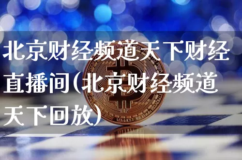北京财经频道天下财经直播间(北京财经频道天下回放)_https://www.dcjwmf.com_上期所_第1张