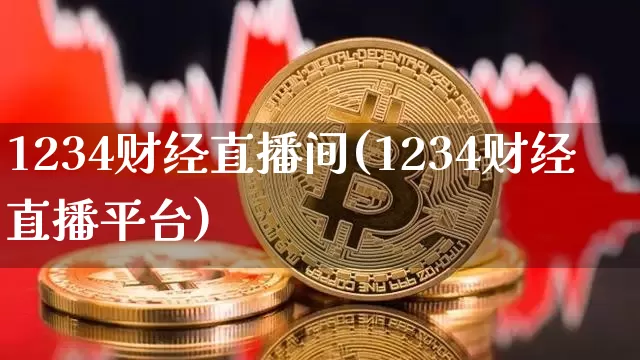 1234财经直播间(1234财经直播平台)_https://www.dcjwmf.com_上期所_第1张