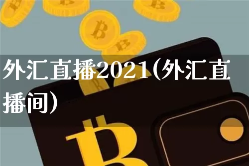 外汇直播2021(外汇直播间)_https://www.dcjwmf.com_上期所_第1张