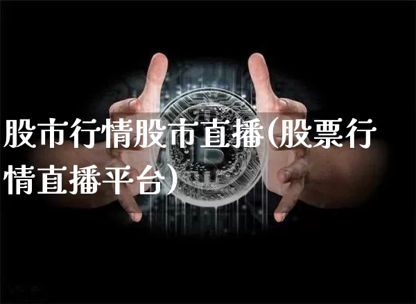 股市行情股市直播(股票行情直播平台)_https://www.dcjwmf.com_中金所_第1张
