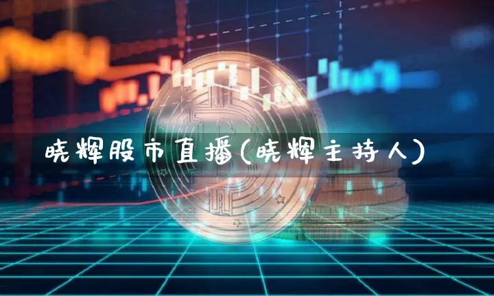 晓辉股市直播(晓辉主持人)_https://www.dcjwmf.com_中金所_第1张