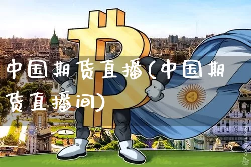 中国期货直播(中国期货直播间)_https://www.dcjwmf.com_中金所_第1张