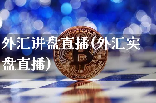 外汇讲盘直播(外汇实盘直播)_https://www.dcjwmf.com_广期所_第1张