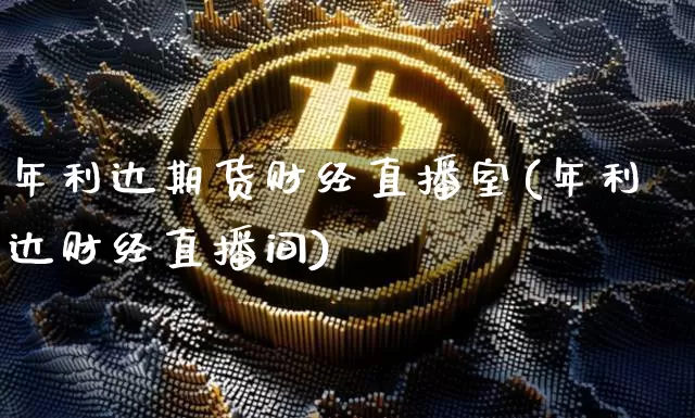 年利达期货财经直播室(年利达财经直播间)_https://www.dcjwmf.com_广期所_第1张