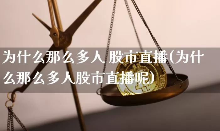 为什么那么多人 股市直播(为什么那么多人股市直播呢)_https://www.dcjwmf.com_中金所_第1张