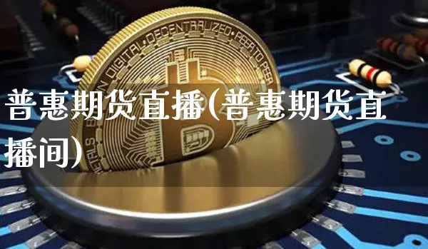 普惠期货直播(普惠期货直播间)_https://www.dcjwmf.com_广期所_第1张