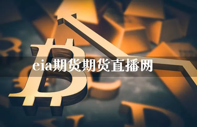 eia期货期货直播网_https://www.dcjwmf.com_大商所_第1张
