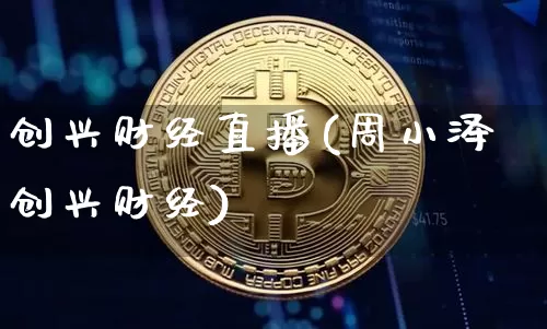 创兴财经直播(周小泽创兴财经)_https://www.dcjwmf.com_广期所_第1张