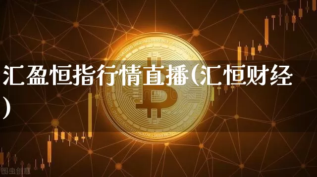 汇盈恒指行情直播(汇恒财经)_https://www.dcjwmf.com_上期所_第1张