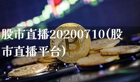 股市直播20200710(股市直播平台)_https://www.dcjwmf.com_广期所_第1张