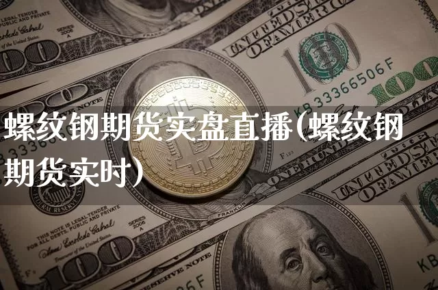 螺纹钢期货实盘直播(螺纹钢期货实时)_广期所_第1张_财经网 螺纹钢期货实盘直播(螺纹钢期货实时)_https://www.dcjwmf.com_广期所_第1张