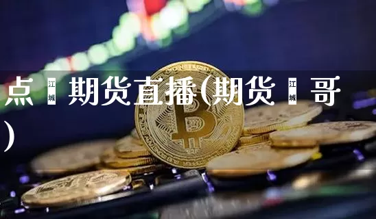 点鑫期货直播(期货鑫哥)_https://www.dcjwmf.com_郑商所_第1张