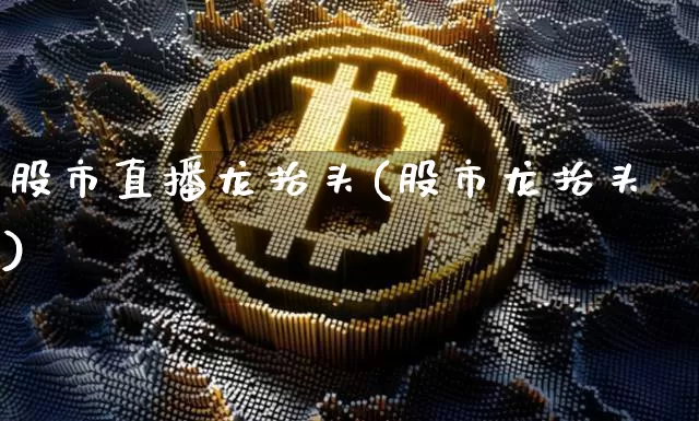 股市直播龙抬头(股市龙抬头)_https://www.dcjwmf.com_广期所_第1张