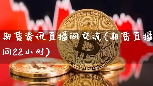 期货资讯直播间交流(期货直播间22小时)_https://www.dcjwmf.com_郑商所_第1张