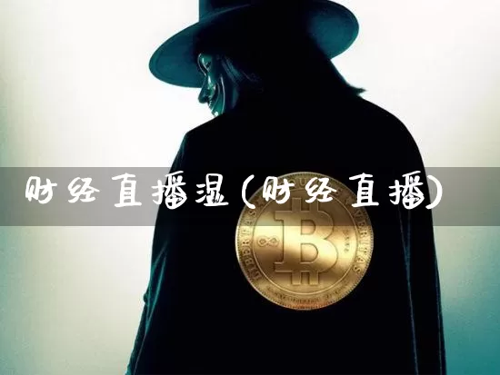 财经直播湿(财经直播)_https://www.dcjwmf.com_上期所_第1张
