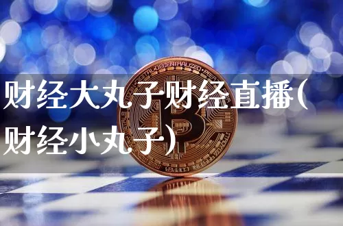 财经大丸子财经直播(财经小丸子)_https://www.dcjwmf.com_中金所_第1张