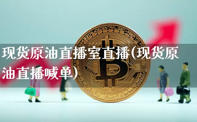 现货原油直播室直播(现货原油直播喊单)_https://www.dcjwmf.com_上期所_第1张