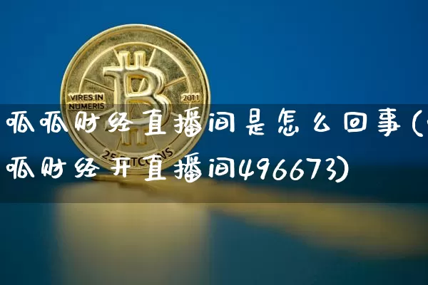 呱呱财经直播间是怎么回事(呱呱财经开直播间496673)_https://www.dcjwmf.com_广期所_第1张