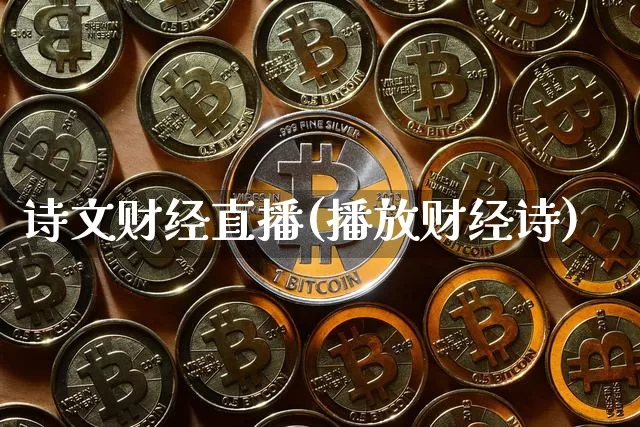 诗文财经直播(播放财经诗)_https://www.dcjwmf.com_上期所_第1张