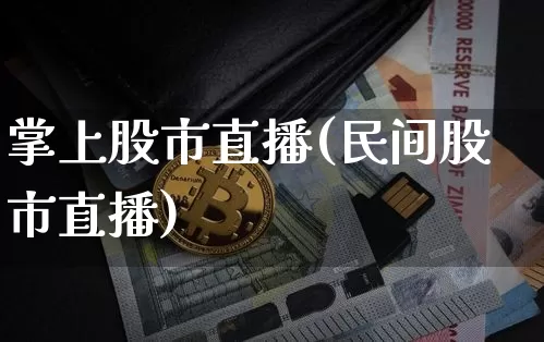 掌上股市直播(民间股市直播)_https://www.dcjwmf.com_大商所_第1张