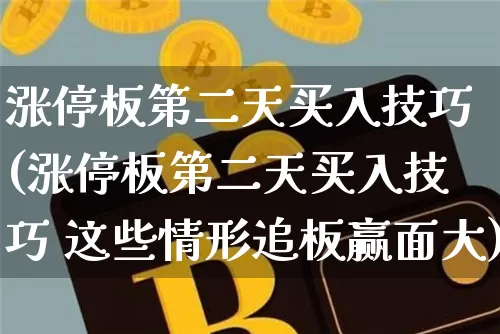 涨停板第二天买入技巧(涨停板第二天买入技巧 这些情形追板赢面大)_https://www.dcjwmf.com_广期所_第1张