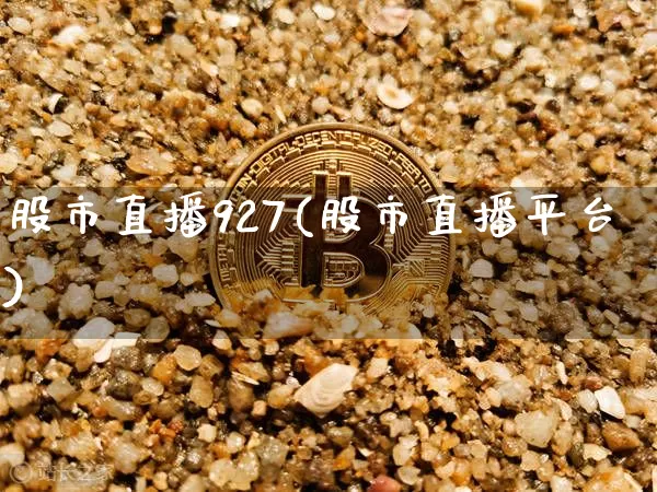 股市直播927(股市直播平台)_https://www.dcjwmf.com_上期能源_第1张