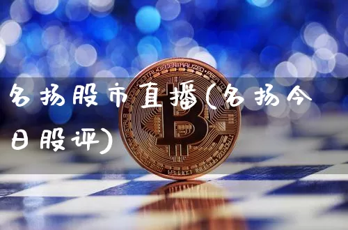 名扬股市直播(名扬今日股评)_https://www.dcjwmf.com_大商所_第1张