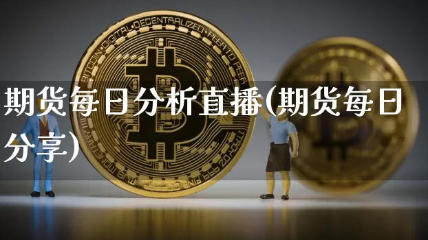 期货每日分析直播(期货每日分享)_https://www.dcjwmf.com_大商所_第1张