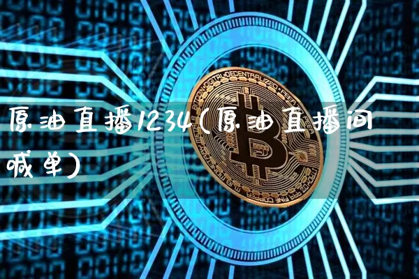 原油直播1234(原油直播间喊单)_https://www.dcjwmf.com_上期所_第1张