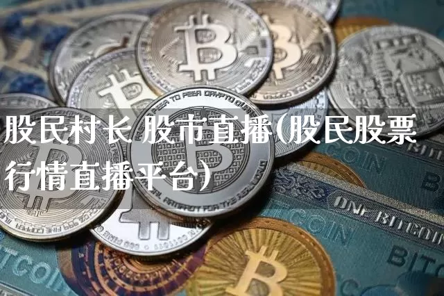 股民村长 股市直播(股民股票行情直播平台)_https://www.dcjwmf.com_上期所_第1张