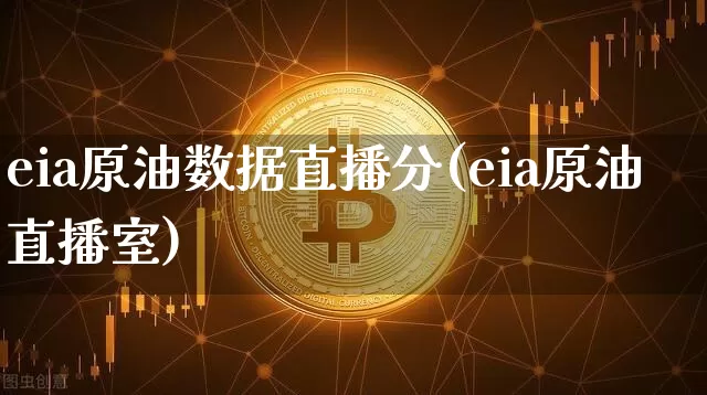 eia原油数据直播分(eia原油直播室)_https://www.dcjwmf.com_大商所_第1张