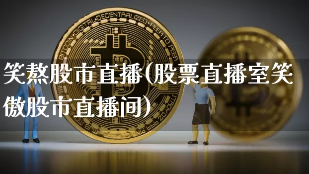 笑熬股市直播(股票直播室笑傲股市直播间)_https://www.dcjwmf.com_郑商所_第1张