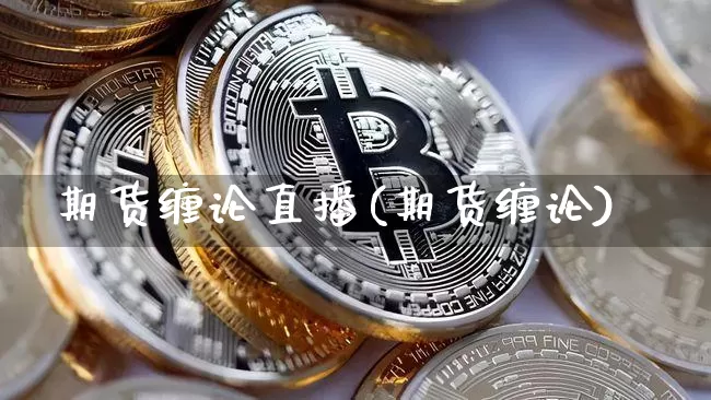 期货缠论直播(期货缠论)_https://www.dcjwmf.com_中金所_第1张