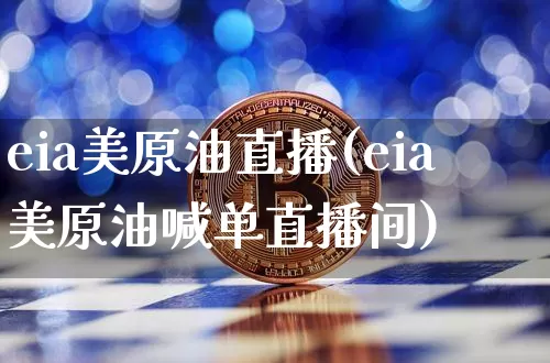 eia美原油直播(eia美原油喊单直播间)_https://www.dcjwmf.com_大商所_第1张