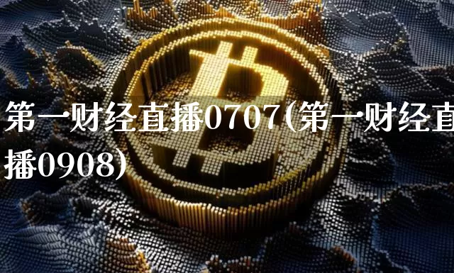 第一财经直播0707(第一财经直播0908)_https://www.dcjwmf.com_上期所_第1张