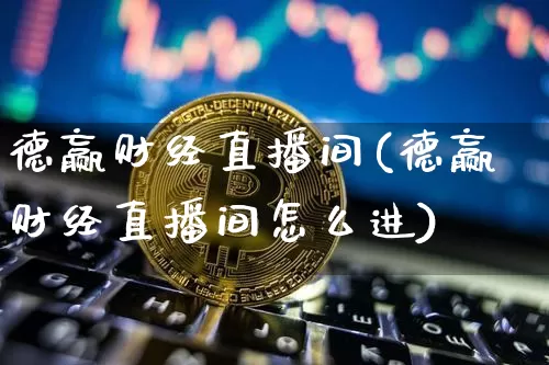 德赢财经直播间(德赢财经直播间怎么进)_https://www.dcjwmf.com_郑商所_第1张