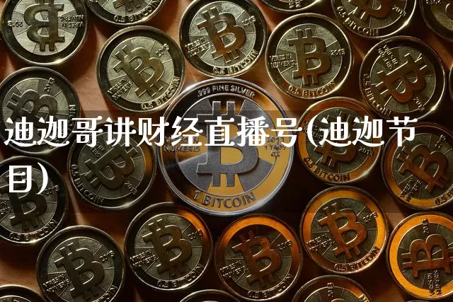 迪迦哥讲财经直播号(迪迦节目)_https://www.dcjwmf.com_上期能源_第1张
