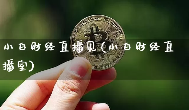 小白财经直播见(小白财经直播室)_https://www.dcjwmf.com_上期所_第1张