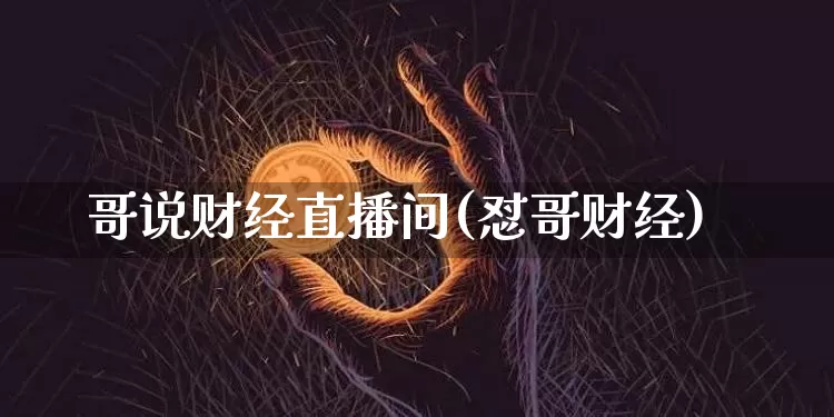 哥说财经直播间(怼哥财经)_https://www.dcjwmf.com_中金所_第1张