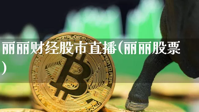 丽丽财经股市直播(丽丽股票)_https://www.dcjwmf.com_中金所_第1张