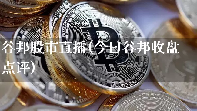 谷邦股市直播(今日谷邦收盘点评)_https://www.dcjwmf.com_郑商所_第1张