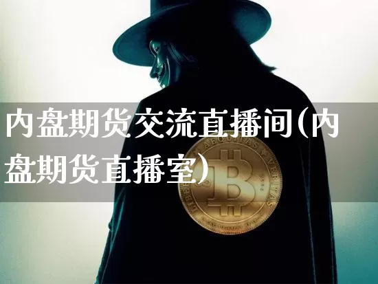 内盘期货交流直播间(内盘期货直播室)_https://www.dcjwmf.com_广期所_第1张