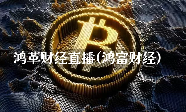 鸿革财经直播(鸿富财经)_https://www.dcjwmf.com_郑商所_第1张