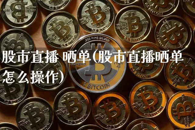 股市直播 晒单(股市直播晒单怎么操作)_https://www.dcjwmf.com_郑商所_第1张