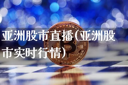 亚洲股市直播(亚洲股市实时行情)_https://www.dcjwmf.com_上期所_第1张