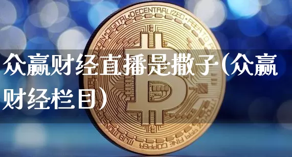 众赢财经直播是撒子(众赢财经栏目)_https://www.dcjwmf.com_郑商所_第1张