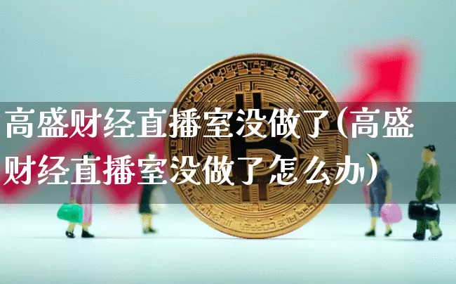 高盛财经直播室没做了(高盛财经直播室没做了怎么办)_https://www.dcjwmf.com_上期所_第1张
