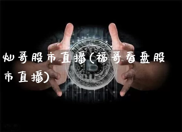 灿哥股市直播(福哥看盘股市直播)_https://www.dcjwmf.com_大商所_第1张
