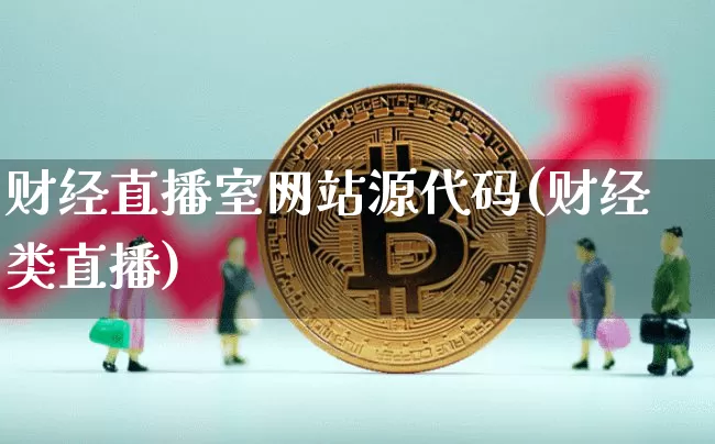财经直播室网站源代码(财经类直播)_https://www.dcjwmf.com_广期所_第1张