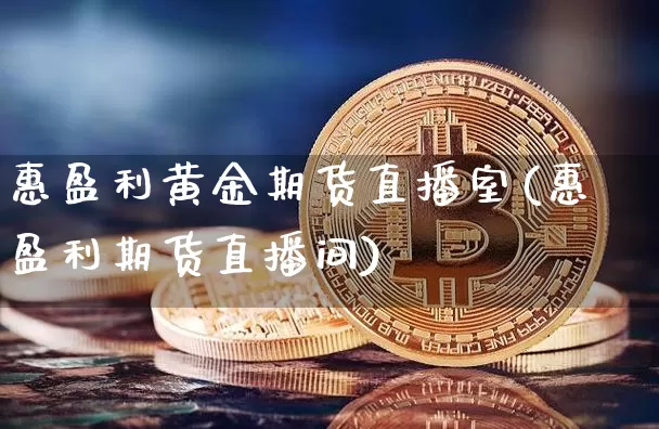 惠盈利黄金期货直播室(惠盈利期货直播间)_https://www.dcjwmf.com_中金所_第1张